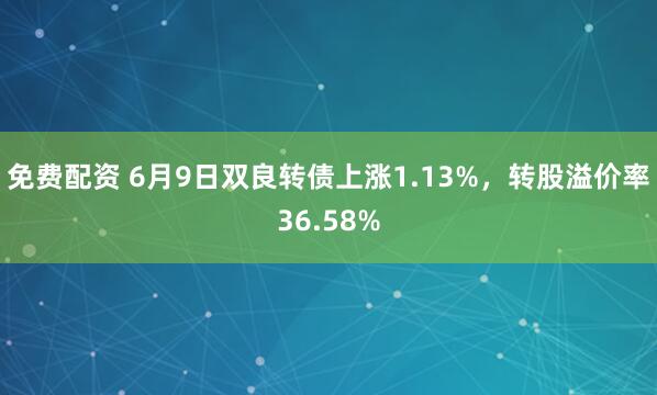 免费配资 6月9日双良转债上涨1.13%，转股溢价率36.58%
