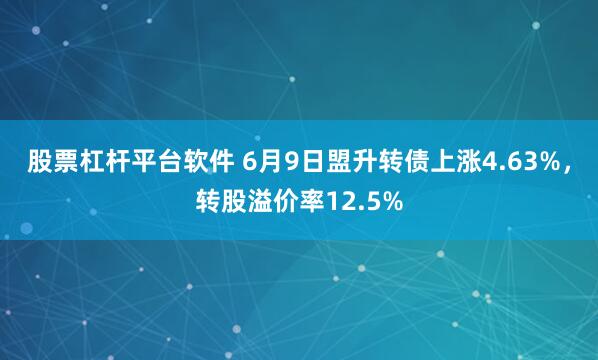 股票杠杆平台软件 6月9日盟升转债上涨4.63%，转股溢价率12.5%