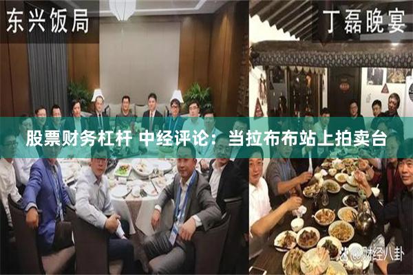 股票财务杠杆 中经评论：当拉布布站上拍卖台