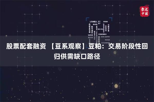 股票配套融资 【豆系观察】豆粕：交易阶段性回归供需缺口路径
