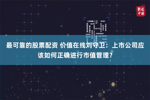 最可靠的股票配资 价值在线刘守卫:上市公司应该如何正确进行市值管理?