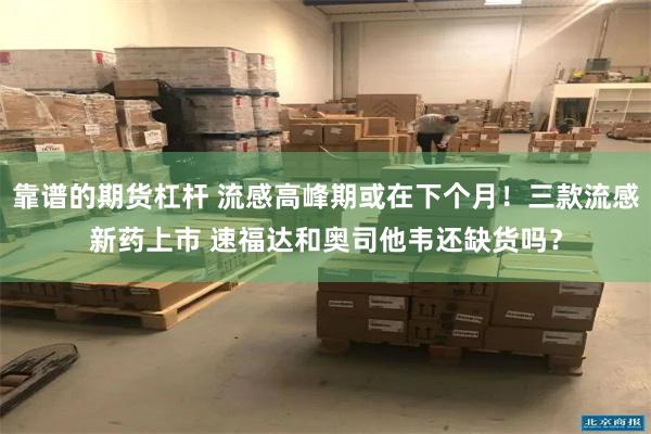 靠谱的期货杠杆 流感高峰期或在下个月!三款流感新药上市 速福达和奥司他韦还缺货吗?