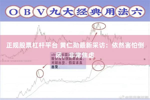 正规股票杠杆平台 黄仁勋最新采访：依然害怕倒闭，非常焦虑